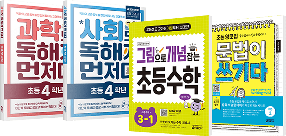 과학도 독해가 먼저다 초등 4학년, 사회도 독해가 먼저다 초등 4학년, 그림으로 개념잡는 초등수학, 초등 영문법 문법이 쓰기다 책들